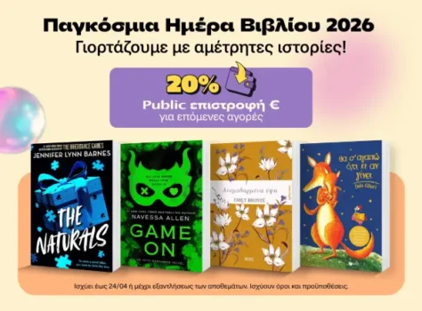 Public: Παγκόσμια Ημέρα Βιβλίου με 20% επιστροφή