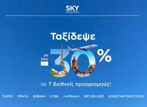SKY express: Έως -30% σε 7 πόλεις του εξωτερικού