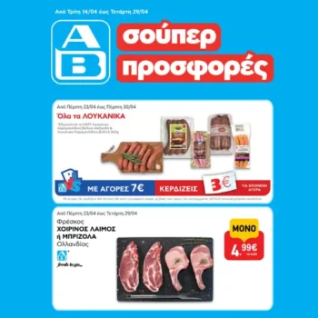 ΑΒ Βασιλόπουλος: Όλες οι προσφορές έως 29/04