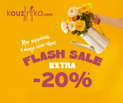 Kouzinika: Flash sale με extra -20% σε επιλεγμένα είδη