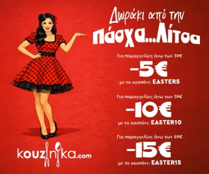 Kouzinika προσφορές