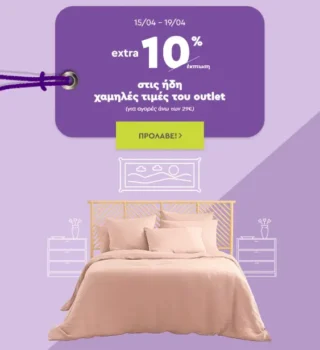Spitishop: Extra -10% στις ήδη χαμηλές τιμές του Outlet