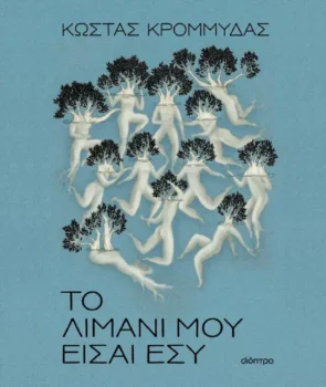 Το λιμάνι μου είσαι εσύ - Το νέο μυθιστόρημα του Κώστα Κρομμύδα