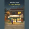«24 ώρες ανοιχτά»: To κορεάτικο best-seller τώρα στα ελληνικά