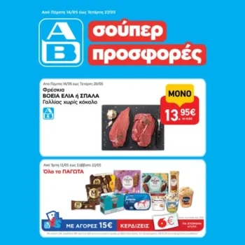 νέες προσφορές στα ΑΒ