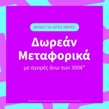 La Redoute: Δωρεάν μεταφορικά με αγορές άνω των 300€