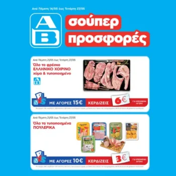 ΑΒ Βασιλόπουλος: Όλες οι προσφορές έως 27/05