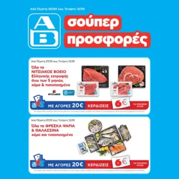 ΑΒ Βασιλόπουλος: Όλες οι προσφορές έως 13/05