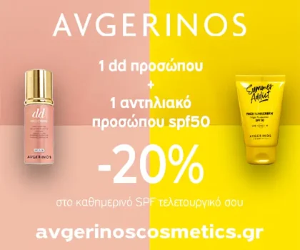 Avgerinos: -20% στο καθημερινό SPF τελετουργικό σου