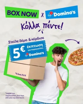 BOX NOW Domino’s έκπτωση
