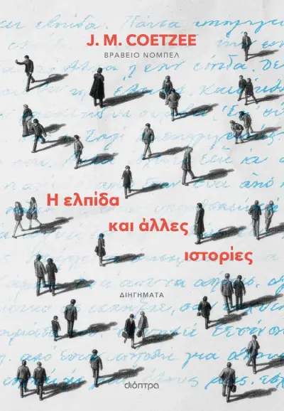 Εξώφυλλο: Η ελπίδα και άλλες ιστορίες