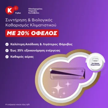 Κωτσόβολος προσφορά για service κλιματιστικού