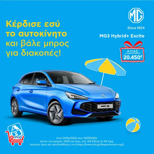 Διαγωνισμός MG3 Ηybrid+ στο AB Eshop