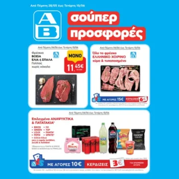 ΑΒ Βασιλόπουλος: Όλες οι προσφορές έως 10/06