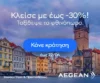 Aegean: Κλείσε τώρα με έως -30% και ταξίδεψε το φθινόπωρο