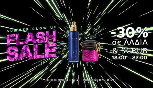 Avgerinos: -30% σε όλα τα Oils & Body Scrubs
