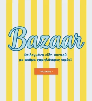 Spitishop Mega Bazaar με εκπτώσεις σε έπιπλα, λευκά είδη και διακοσμητικά για το σπίτι