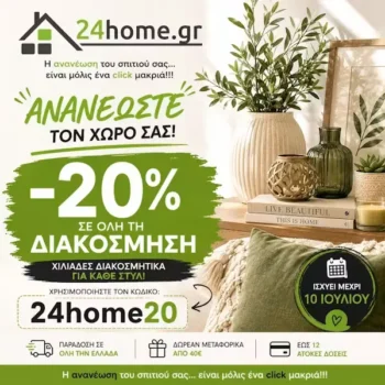 24home: -20% σε Όλη τη Διακόσμηση