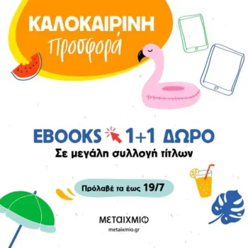 Εκδόσεις Μεταίχμιο: 1+1 ΔΩΡΟ σε επιλεγμένα ebooks