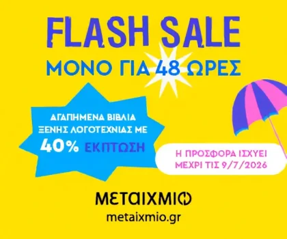 Μεταίχμιο: -40% σε επιλεγμένα βιβλία ξένης λογοτεχνίας