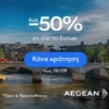 Aegean: Με έως -50%... θα πας διακοπές ξανά και ξανά
