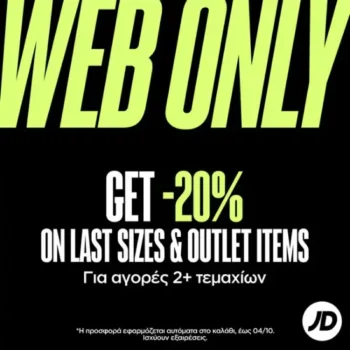 JD Sports: Κέρδισε -20% με αγορά 2+ προϊόντων από Outlet & Last Sizes