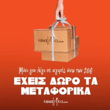 Kouzinika - Offer/Δωρεάν μεταφορικά