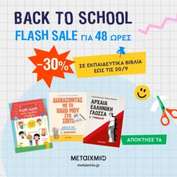Εκδόσεις Μεταίχμιο: Flash Sale σε εκπαιδευτικά βιβλία