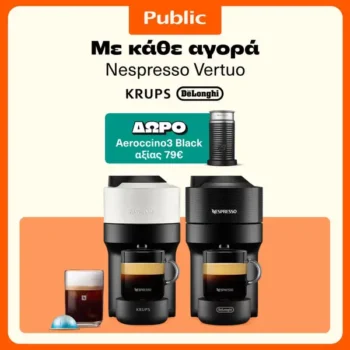 Public: Δώρο Aeroccino με κάθε Nespresso Vertuo