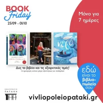 Βιβλιοπωλείο Πατάκη: Η Book Friday του Σεπτεμβρίου είναι εδώ