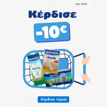 ΑΒ Βασιλόπουλος: Κέρδισε -10€ με επιλεγμένα προϊόντα ΝΟΥΝΟΥ