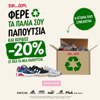 DPAM: Φέρε τα παλιά σου παπούτσια & κέρδισε -20%