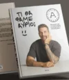 «Τι θα φάμε αύριο;» – Το νέο βιβλίο του Άκη Πετρετζίκη
