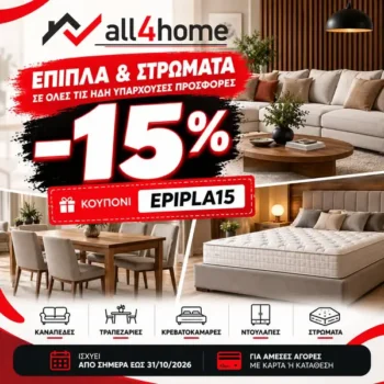 All4home: Extra -15% σε έπιπλα & στρώματα