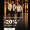 Tobros: -20% σε όλες τις νέες αφίξεις για αγορές άνω των 80€