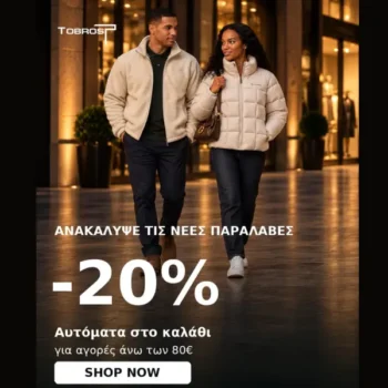 Tobros: -20% σε όλες τις νέες αφίξεις για αγορές άνω των 80€