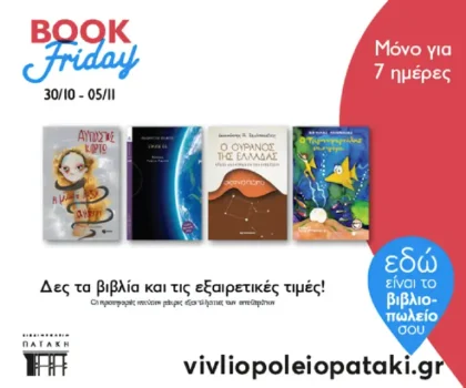 Βιβλιοπωλείο Πατάκη: Η Book Friday του Οκτωβρίου ξεκίνησε
