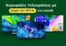 Public: Τηλεοράσεις με δώρο τον ΦΠΑ στο καλάθι