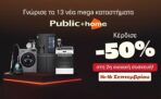 Public+home: Κέρδισε -50% στη 2η οικιακή συσκευή