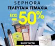 Sephora: Τελευταία τεμάχια με έκπτωση έως -50%