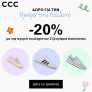 CCC: -20% έκπτωση στα 2 ζευγάρια παπούτσια