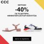 CCC: Έκπτωση 40% στο δεύτερο ζευγάρι παπούτσια