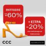 CCC: Extra -20% έκπτωση για αγορές άνω των 45€