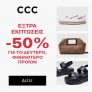 CCC: Έκπτωση 50% στο δεύτερο φθηνότερο προϊόν