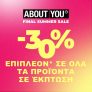 Aboutyou: Extra 30% έκπτωση σε όλα τα εκπτωτικά!