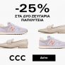 CCC: Έκπτωση 25% στα δύο ζευγάρια παπούτσια