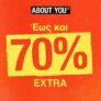 About You: Εκπτώσεις έως -70% για το τέλος της σεζόν