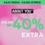 About You: Πασχαλινές εκπτώσεις έως 40%