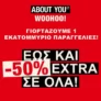 About You: Έως και 50% έξτρα έκπτωση σε όλα
