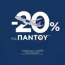 SKY express: -20% έκπτωση σε όλο* το δίκτυο